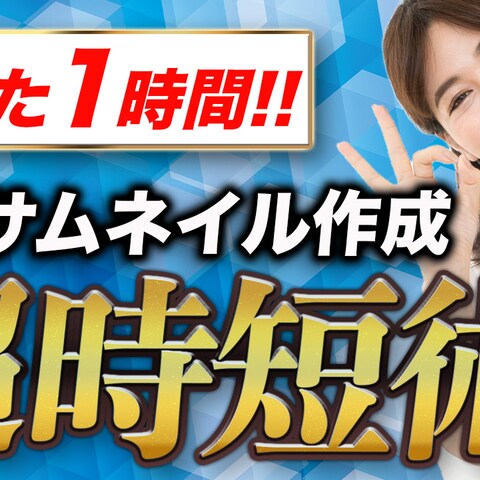 YouTubeサムネイル