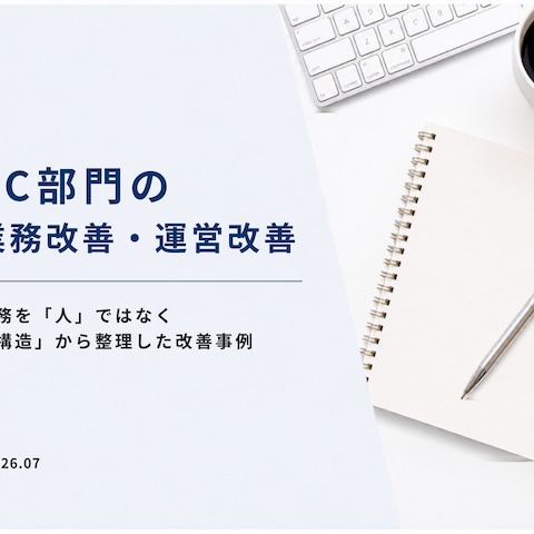 EC部門の業務改善事例