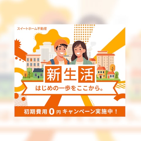 賃貸キャンペーン