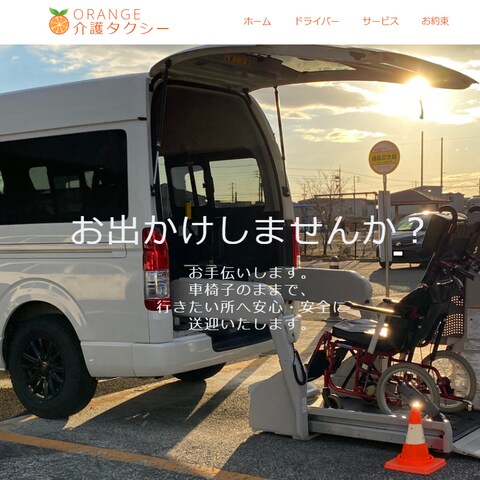 オレンジ介護タクシー様　ホームページ制作