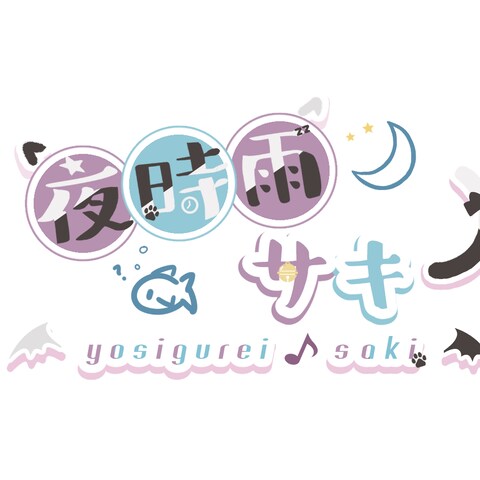 夜時雨サキ ロゴデザイン