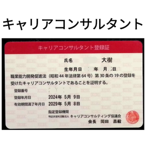 キャリアコンサルタント登録証