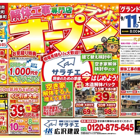 建設会社の折り込みチラシ