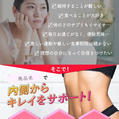 ダイエットサプリのショッピングサイト用画像