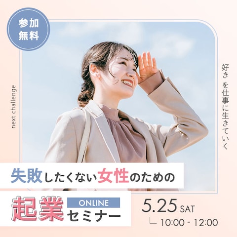女性向け起業セミナー告知バナー（架空）