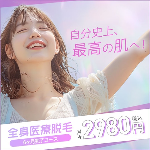 脱毛サロンバナー（架空）