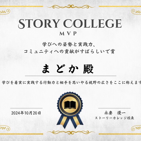 ストーリーカレッジでMVP獲得