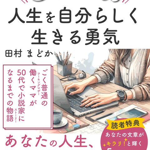 50歳からの人生を自分らしく生きる勇気