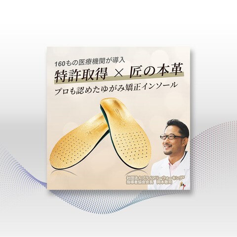 【バナー】矯正インソール
