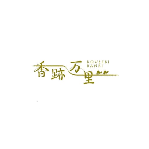 香水イベント「香跡万里」　ロゴ