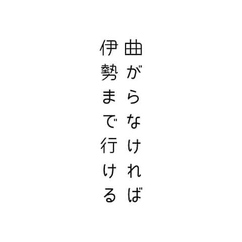 歌集『曲がらなければ伊勢まで行ける』ロゴ