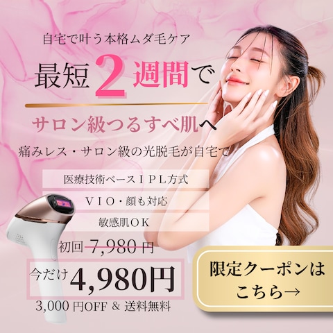 家庭用脱毛器バナー