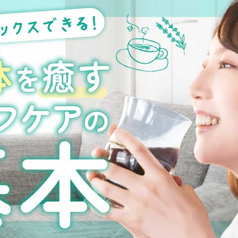 セルフケアの基本