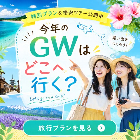 【バナー>ＧＷツアー】