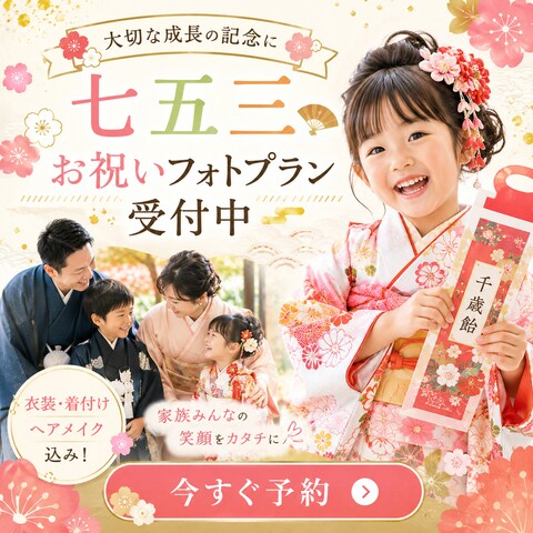 【バナー>七五三】