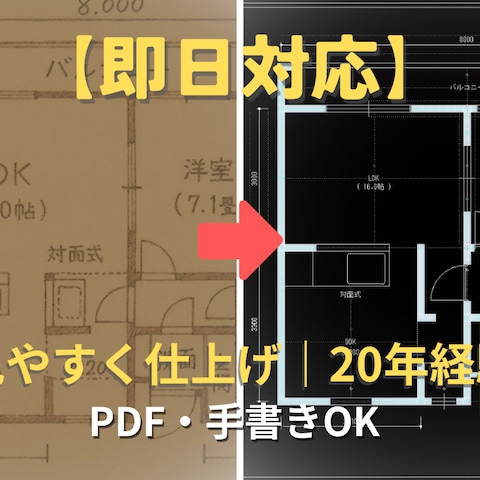 古い不動産間取り図（PDF/手書き）のCAD再作成