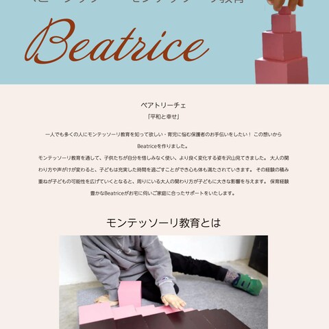 Beatrice様サイト制作