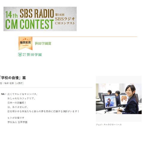 第１４回SBSラジオコンテスト協賛企業賞
