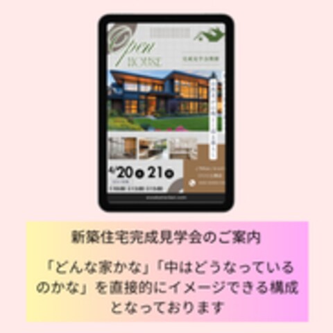 新築住宅完成見学会のご案内