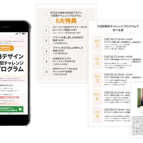 WEBデザイン５日間チャレンジLP