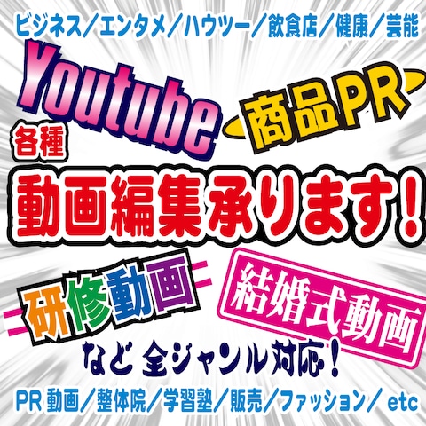 動画編集承ります！