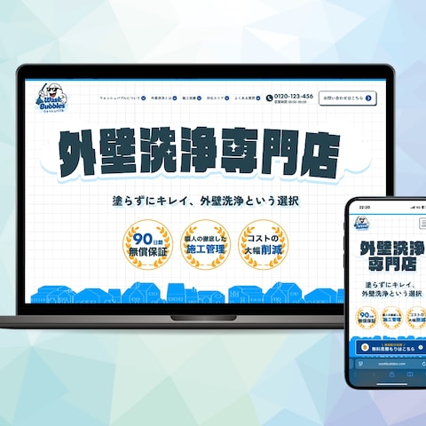 外壁洗浄店のLP制作＋ロゴ制作①