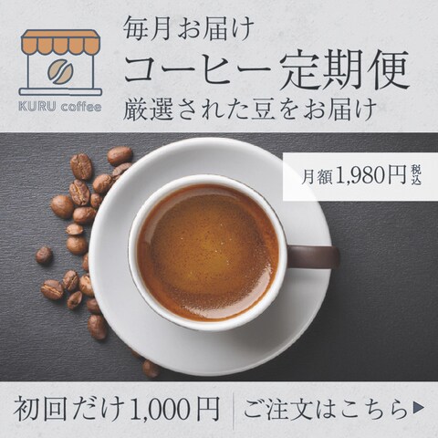 コーヒー定期便