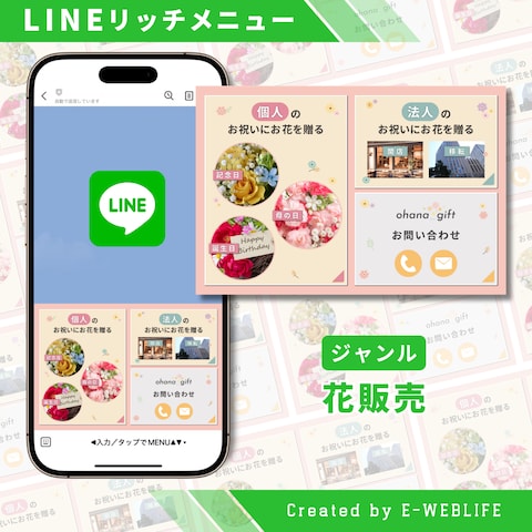 LINEリッチメニュー制作｜花販売