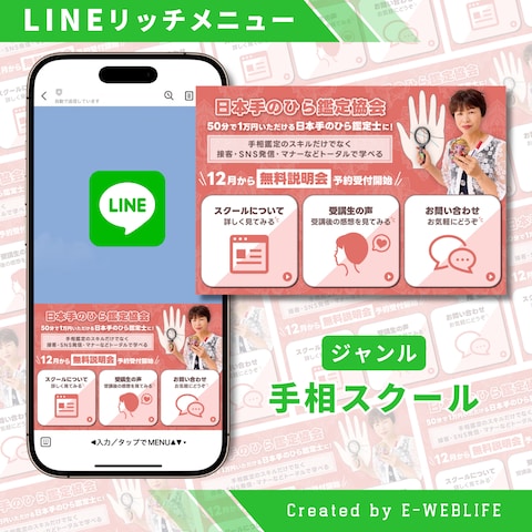 LINEリッチメニュー制作｜手相スクール
