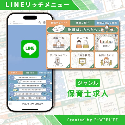LINEリッチメニュー制作｜保育士求人