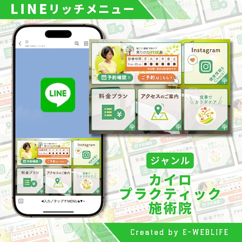 LINEリッチメニュー制作｜カイロプラクティック施術院