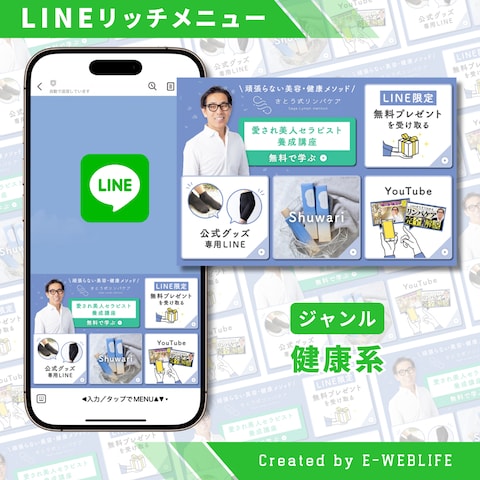 LINEリッチメニュー制作｜健康系