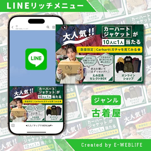 LINEリッチメニュー制作｜古着屋