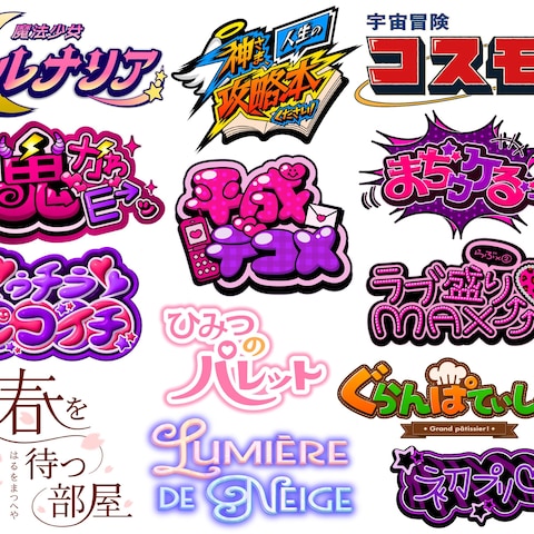 エンタメ・ポップカルチャー系タイトルロゴ・ネームロゴ