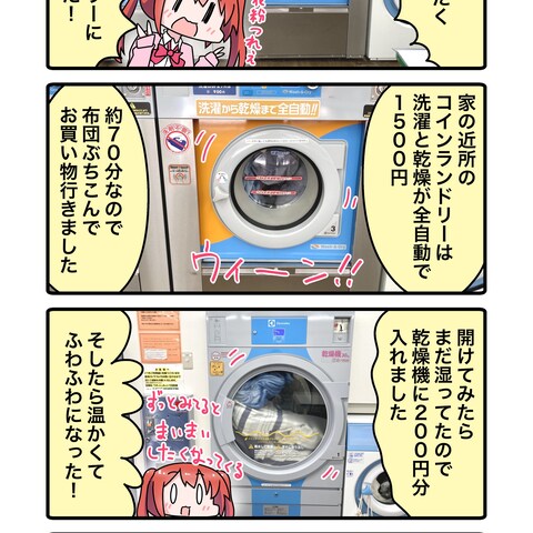 お店系レポート4コマ漫画『コインランドリーでお布団洗った』