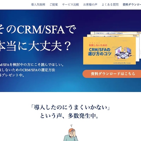 ノムラシステムコーポレーション様 サービス紹介LP