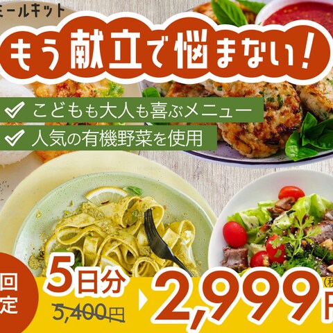 ミールキットのキャンペーンバナー