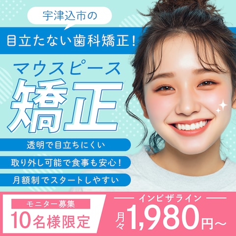 歯科矯正　広告バナー