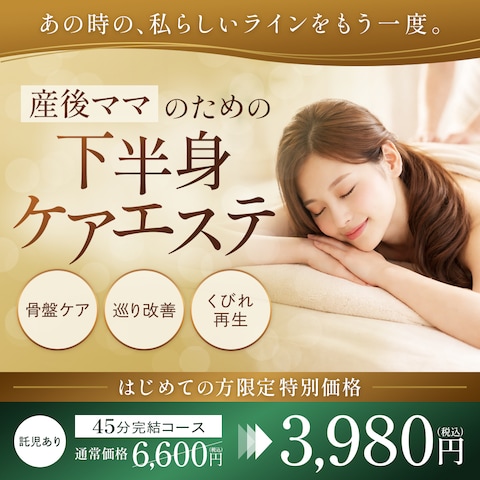 産後ケアエステ　広告バナー