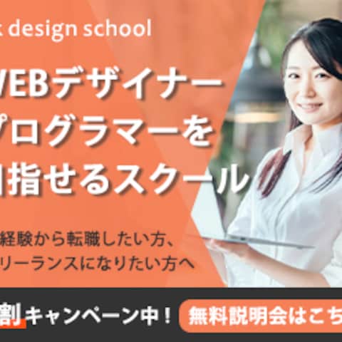 webデザインスクールのバナー
