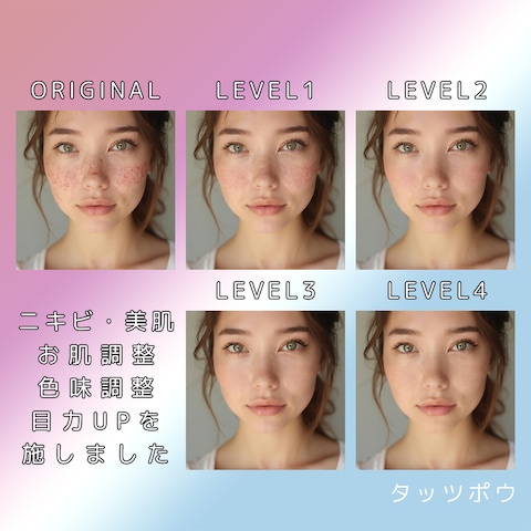 「自然な美肌レタッチ|LEVEL別仕上がりサンプル」