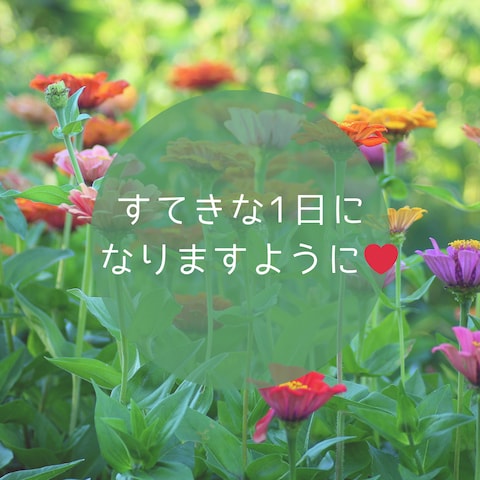 今日もあなたにとって素敵な1日になりますように