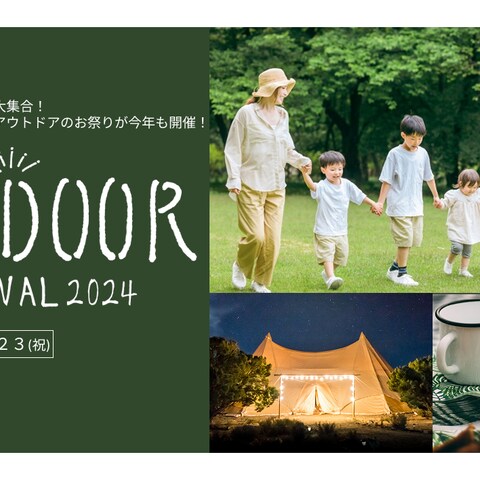 OUTDOORフェスティバル