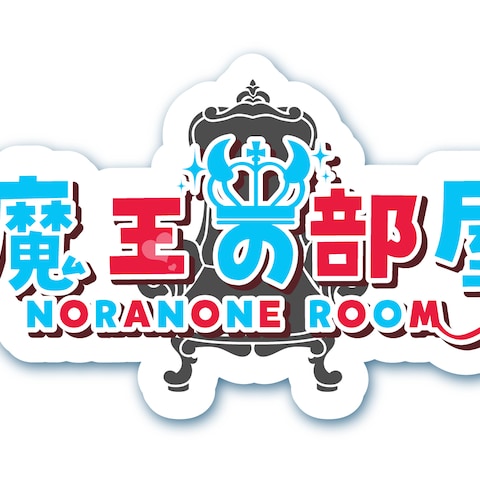 魔王の部屋　NORANONE ROOM
