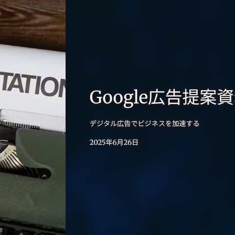 B2B Google広告の提案資料