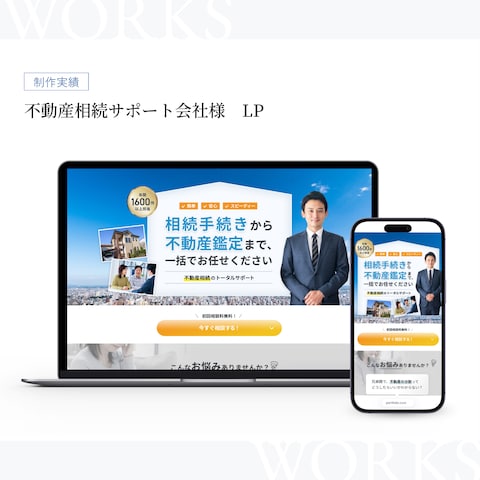 不動産相続サポート会社様　LP