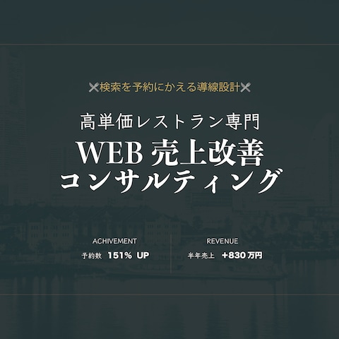 高単価レストラン向けWEB導線設計