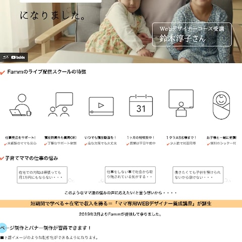 株式会社Famm様　ママ専用Webデザイナー養成講座LP