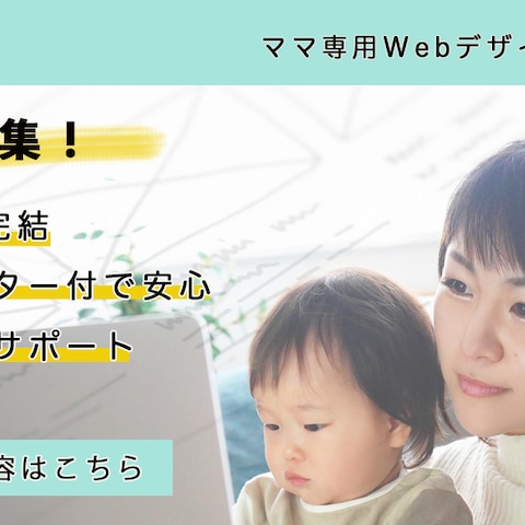 Famm様ママ専用Webデザイナー養成講座生徒募集バナー広告