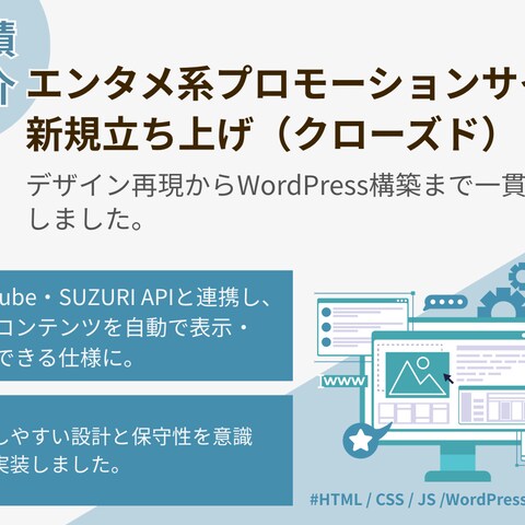 【実績紹介】エンタメ系プロモーションサイト